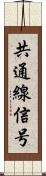 共通線信号 Scroll