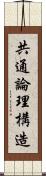 共通論理構造 Scroll