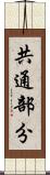 共通部分 Scroll