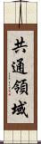 共通領域 Scroll