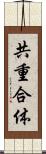 共重合体 Scroll