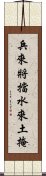 兵來將擋，水來土掩 Scroll