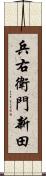 兵右衛門新田 Scroll