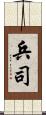 兵司 Scroll