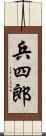 兵四郎 Scroll