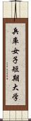 兵庫女子短期大学 Scroll