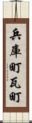 兵庫町瓦町 Scroll