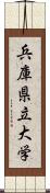 兵庫県立大学 Scroll