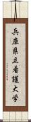 兵庫県立看護大学 Scroll