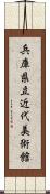 兵庫県立近代美術館 Scroll