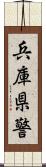 兵庫県警 Scroll