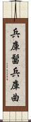 兵庫髷 Scroll