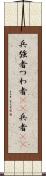 兵 Scroll