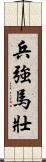 兵強馬壯 Scroll