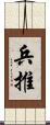 兵推 Scroll