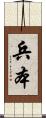 兵本 Scroll