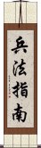 兵法指南 Scroll