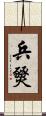 兵燹 Scroll