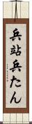 兵站 Scroll
