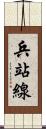 兵站線 Scroll