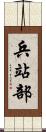兵站部 Scroll