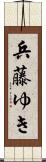 兵藤ゆき Scroll