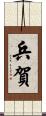 兵賀 Scroll