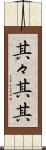 其々 Scroll
