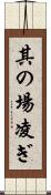 其の場凌ぎ Scroll