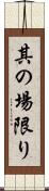 其の場限り Scroll