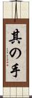 其の手 Scroll