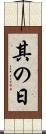 其の日 Scroll