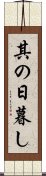 其の日暮し Scroll