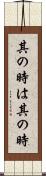 其の時は其の時 Scroll