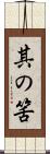 其の筈 Scroll