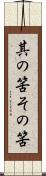 其の筈 Scroll