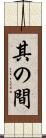 其の間 Scroll