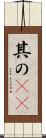 其の(rK) Scroll
