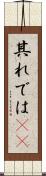 其れでは(sK) Scroll