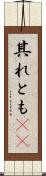 其れとも(rK) Scroll