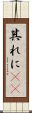 其れに(rK) Scroll
