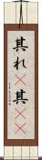 其れ(P) Scroll