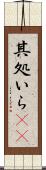 其処いら(rK) Scroll