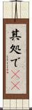 其処で(rK) Scroll