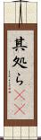 其処ら(rK) Scroll