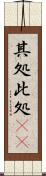 其処此処(rK) Scroll