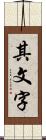 其文字 Scroll