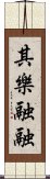 其樂融融 Scroll