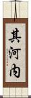 其河内 Scroll