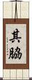 其脇 Scroll